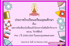 ประกาศ ผลการคัดเลือกนักเรียนเข้าโครงการโอลิมปิกวิชาการ สอวน. วิชาฟิสิกส์2025